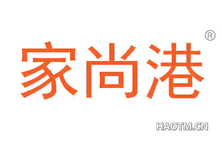 家尚港