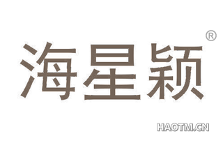 海星颖