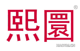 熙圜