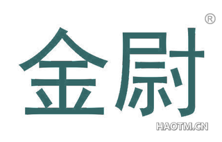 金尉