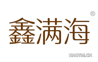 鑫满海