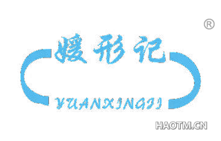 媛形记