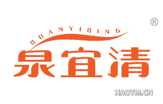 泉宜清