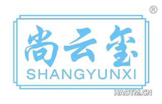尚云玺
