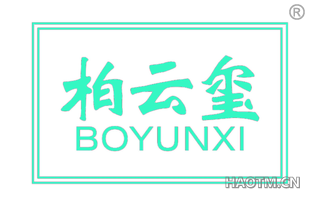 柏云玺