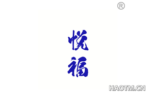 悦福