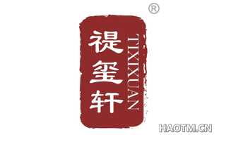 禔玺轩 TIXIXUAN