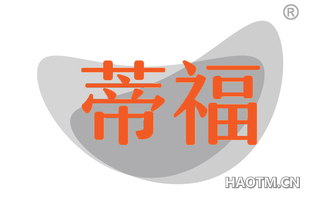 蒂福