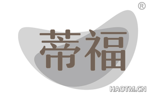 蒂福