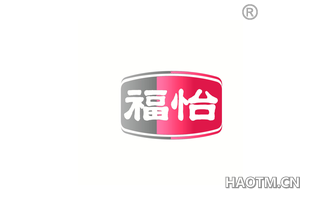 福怡