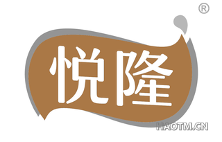 悦隆