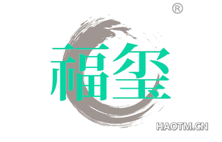 福玺