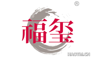 福玺
