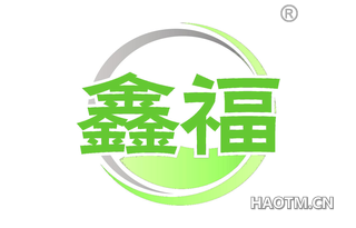 鑫福