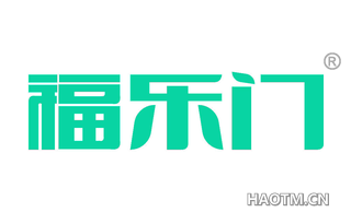 福乐门