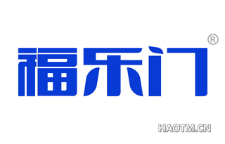 福乐门