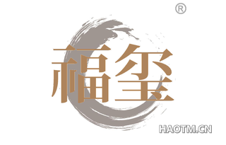 福玺