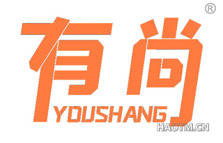 有尚 YOUSHANG