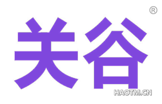 关谷