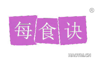 每食诀