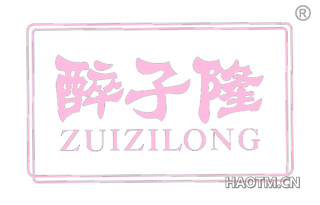 醉子隆