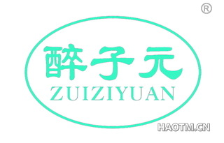 醉子元