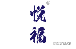 悦福
