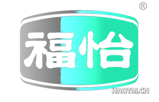 福怡