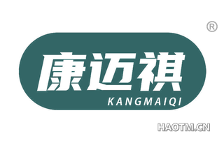 康迈祺