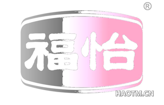 福怡