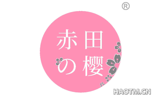 赤田樱