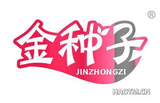 金种子