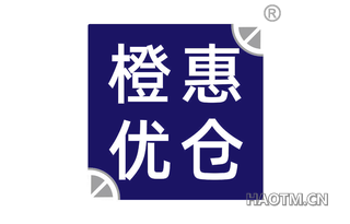 橙惠优仓