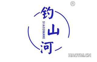 钓山河