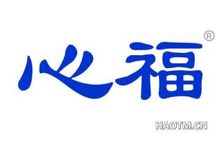 心福