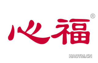 心福