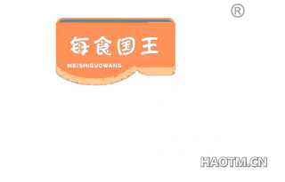 每食国王