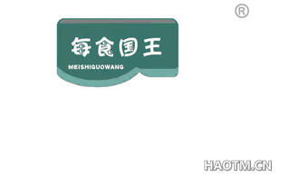 每食国王