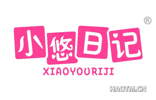 小悠日记