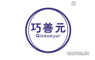 巧善元 QIOSUEYUR