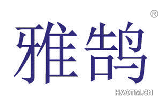 雅鹄