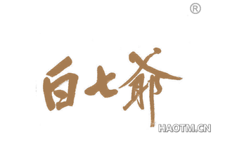 白七爷