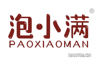 泡小满 PAOXIAOMAN