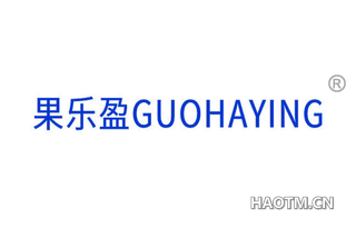 果乐盈 GUOHAYING