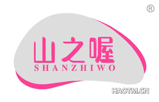 山之喔 SHANZHIWO