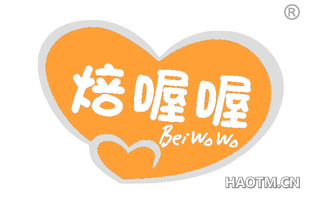 焙喔喔 BEIWOWO