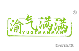 渝气满满 YUQIMANMAN