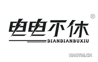 电电不休 DIANDIANBUXIU