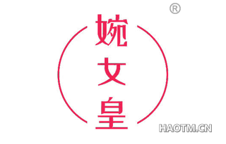 婉女皇