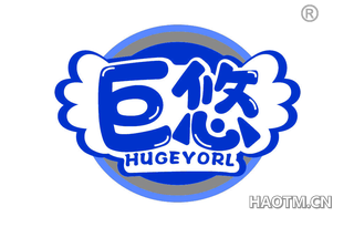 巨悠 HUGEYORL